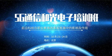 关于举办 前沿科技在职业教育改革和发展中的影响及作用 5g通信和光电子培训班 的通知